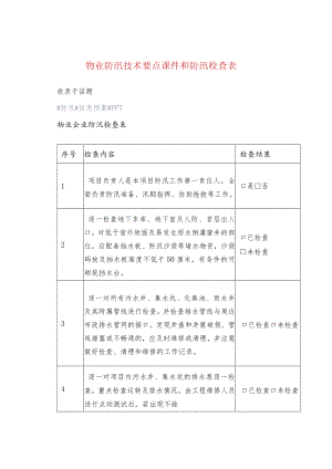 物业防汛技术要点课件和防汛检查表.docx