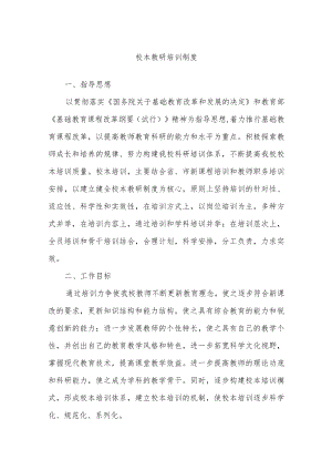 学校校本教研培训制度.docx
