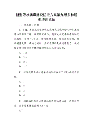 新型冠状病毒肺炎防控方案第九版多种题型培训试题.docx