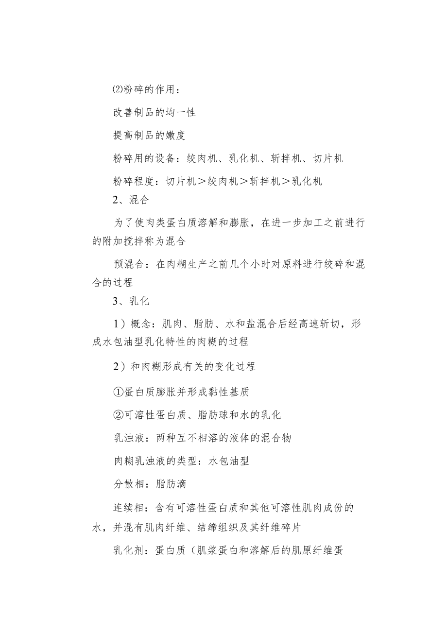 灌肠类产品加工原理及工艺要点.docx_第2页