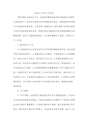 酒店会计年度工作总结.docx