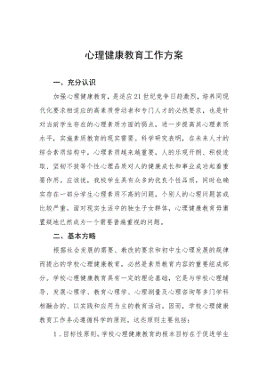心理健康教育工作方案最新范文样本.docx