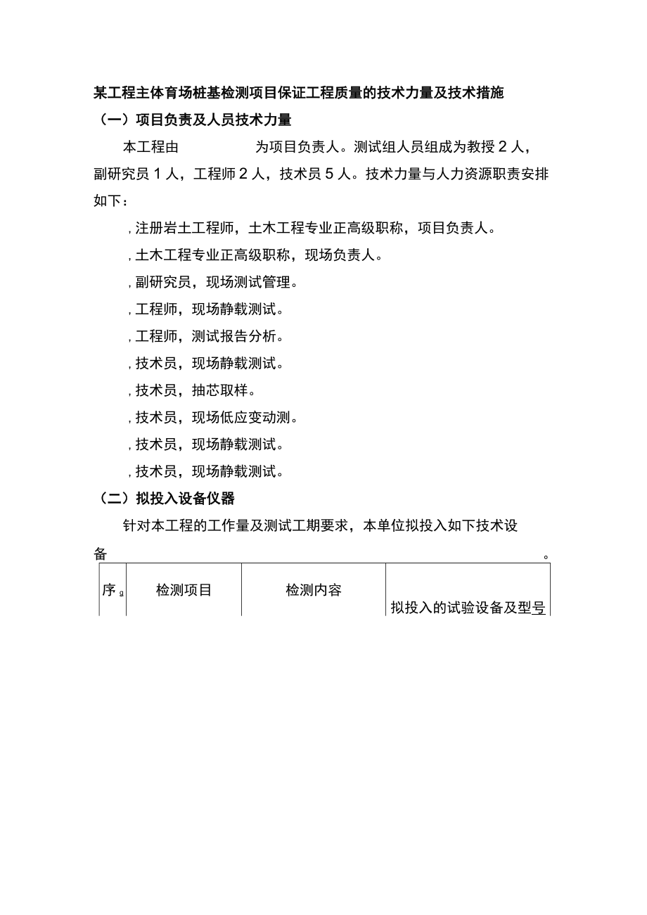 某工程主体育场桩基检测项目保证工程质量的技术力量及技术措施.docx_第1页