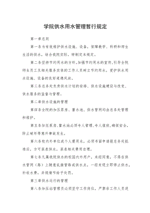 学院供水用水管理暂行规定.docx