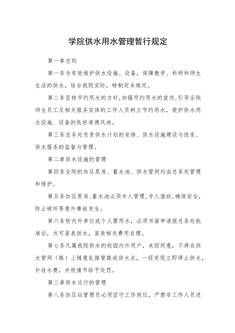 学院供水用水管理暂行规定.docx_第1页