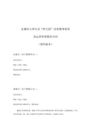 金寨恒大养生谷“四大园”房屋整体租赁及运营管理服务合同签约版本.docx
