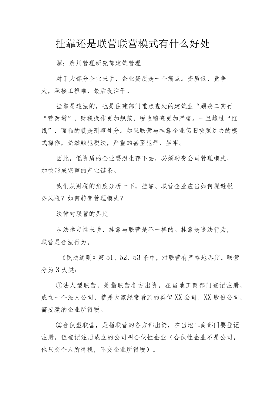 挂靠还是联营 联营模式有什么好处.docx_第1页