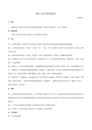 施工安全管理程序.docx