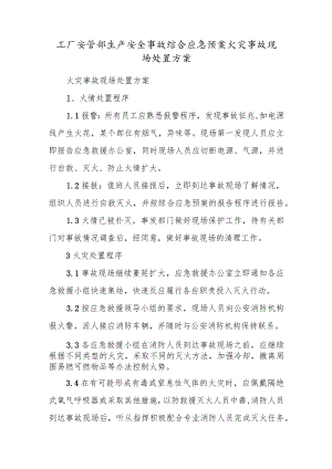 工厂安管部生产安全事故综合应急预案火灾事故现场处置方案.docx