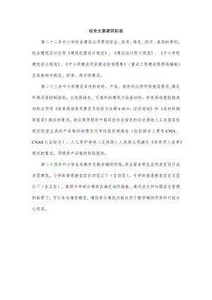 校舍主要建筑标准.docx