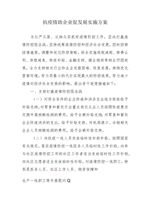 抗疫情助企业促发展实施方案2-4-30.docx