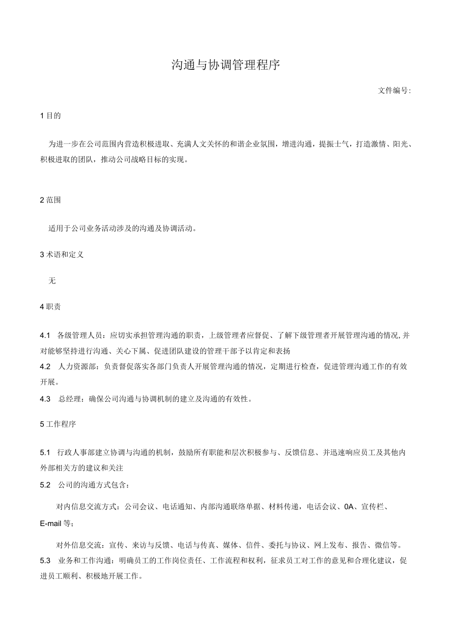 沟通与协调管理程序.docx_第1页