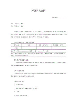 鲜蛋买卖合同.docx