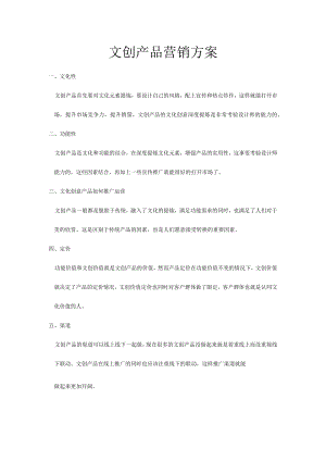 常规推广文创产品营销方案.docx