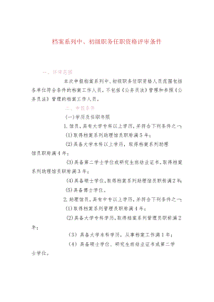 档案系列中、初级职务任职资格评审条件.docx