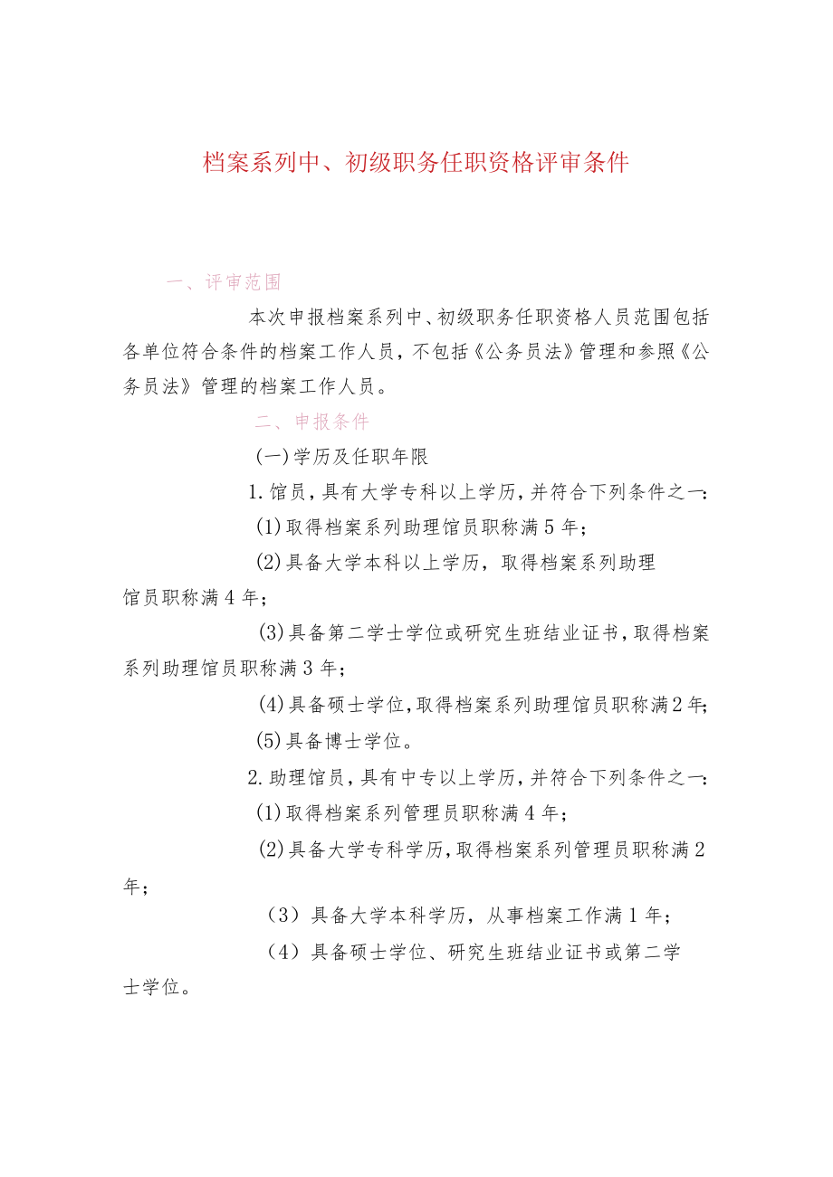 档案系列中、初级职务任职资格评审条件.docx_第1页