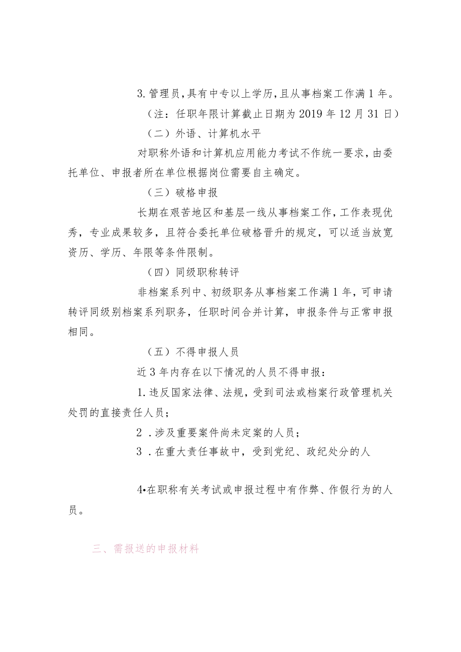 档案系列中、初级职务任职资格评审条件.docx_第2页
