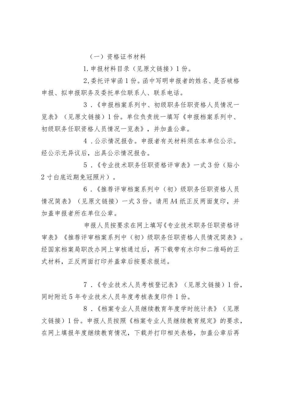 档案系列中、初级职务任职资格评审条件.docx_第3页