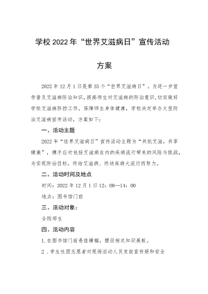 高校2022年“世界艾滋病日”宣传教育活动方案汇总.docx