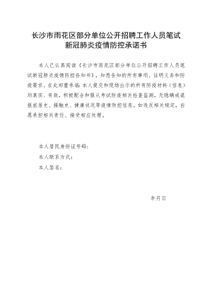 长沙市雨花区部分单位公开招聘工作人员笔试新冠肺炎疫情防控承诺书.docx