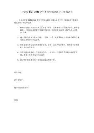 工学院2021-2022学年本科生综合测评工作承诺书.docx