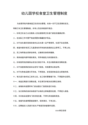 幼儿园学校食堂卫生管理制度.docx