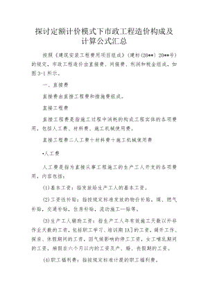 探讨定额计价模式下市政工程造价构成及计算公式汇总.docx