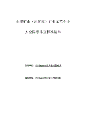 非煤矿山(尾矿库)示范企业安全隐患排查标准清单.docx