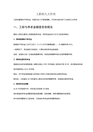 工龄的九大作用.docx