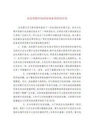 水处理紫外线消毒设备发挥的作用.docx