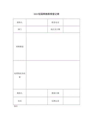 校园网络维修登记表.docx