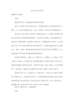 本科毕业生求职信.docx