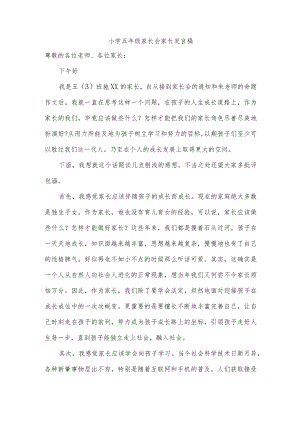 小学五年级家长会家长发言稿.docx