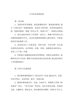 小学校本研修制度.docx
