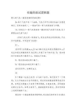 有趣的面试逻辑题.docx