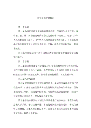 学生学籍管理规定.docx