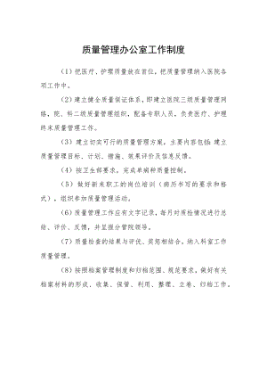 质量管理办公室工作制度.docx