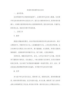 校园体育组教研活动总结.docx