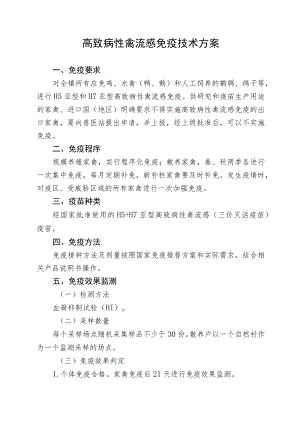 高致病性禽流感免疫技术方案.docx