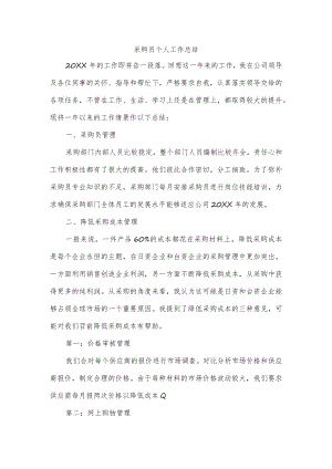 采购员个人工作总结.docx