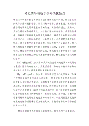 模拟信号和数字信号的优缺点.docx