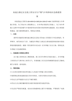 高速公路迁安支线工程安全生产煤气中毒事故应急救援预案.docx