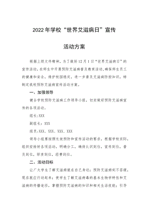 学校艾滋病预防宣传教育活动方案范本汇编.docx