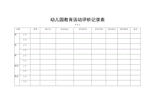幼儿园教育活动评析记录表.docx