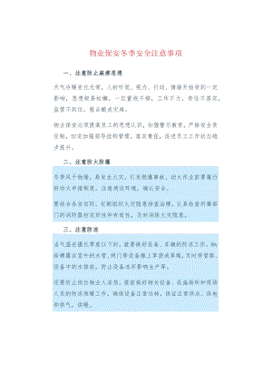 物业保安冬季安全注意事项.docx