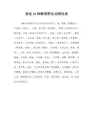 首批54种解禁野生动物目录.docx