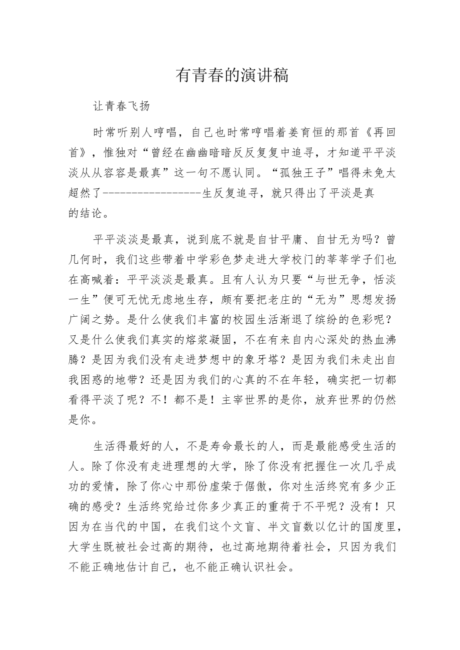 有青春的演讲稿.docx_第1页