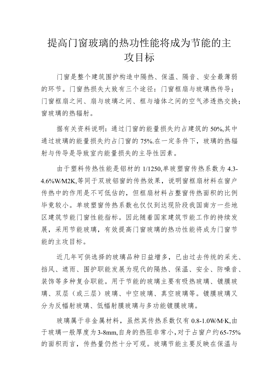 提高门窗玻璃的热功性能将成为节能的主攻目标.docx_第1页
