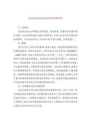 活性污泥的污泥絮体组成特性.docx