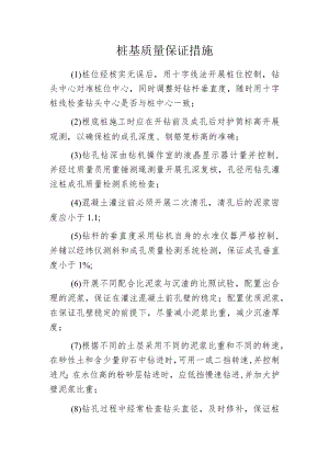 桩基质量保证措施.docx